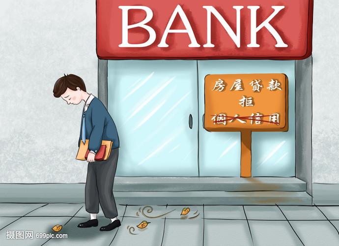 贷款政策