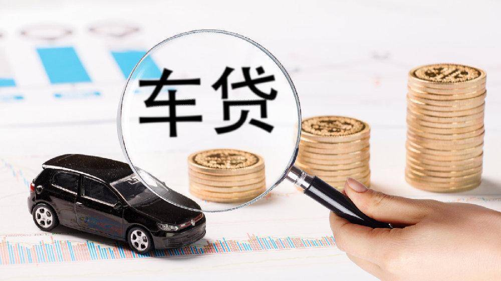 贷款政策