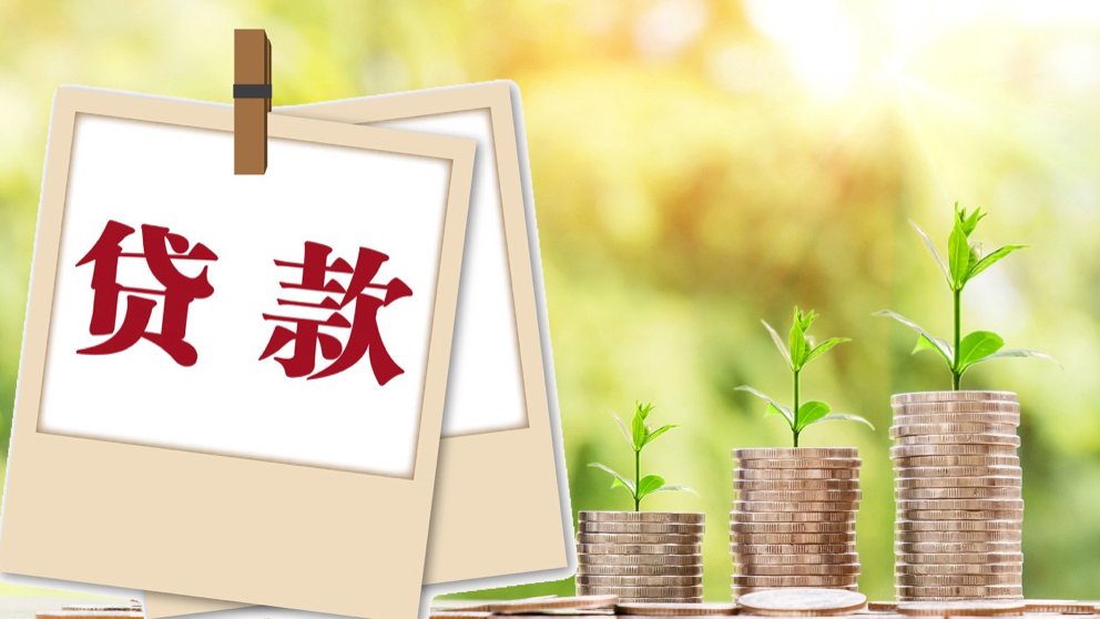 装修贷款