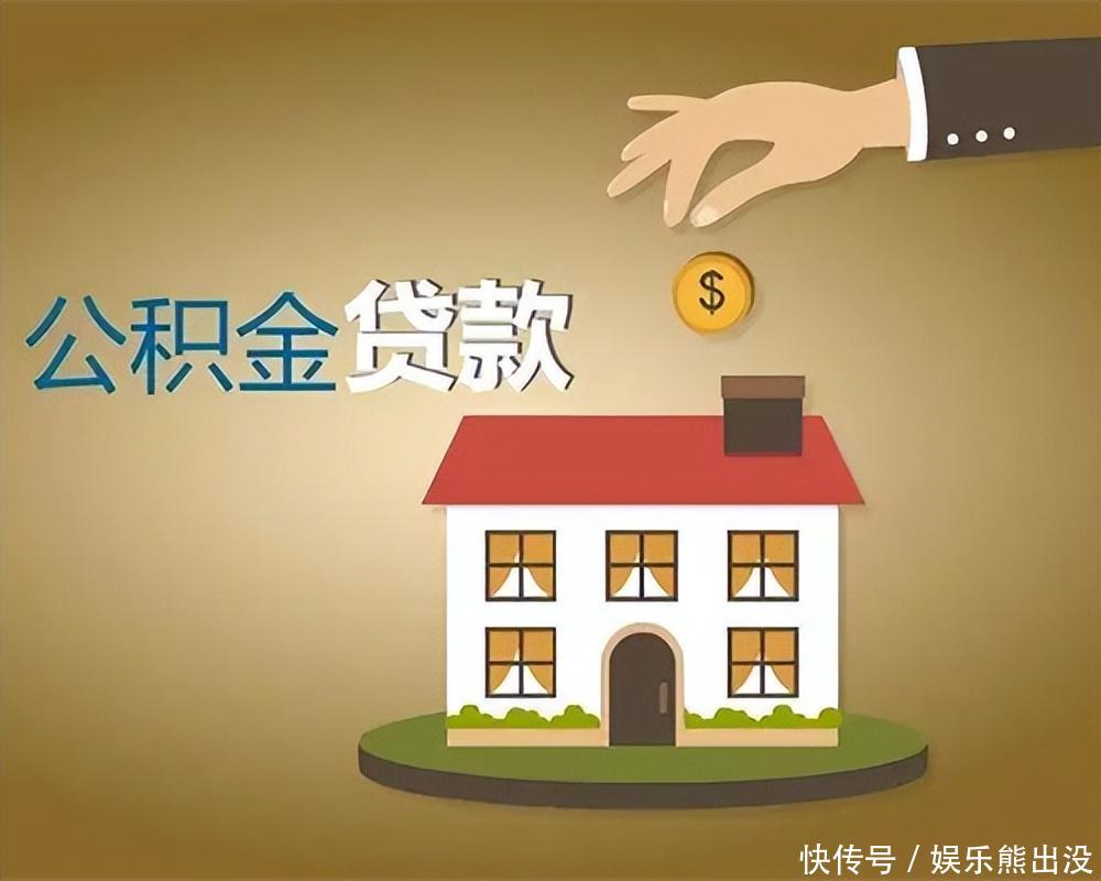 公积金贷款