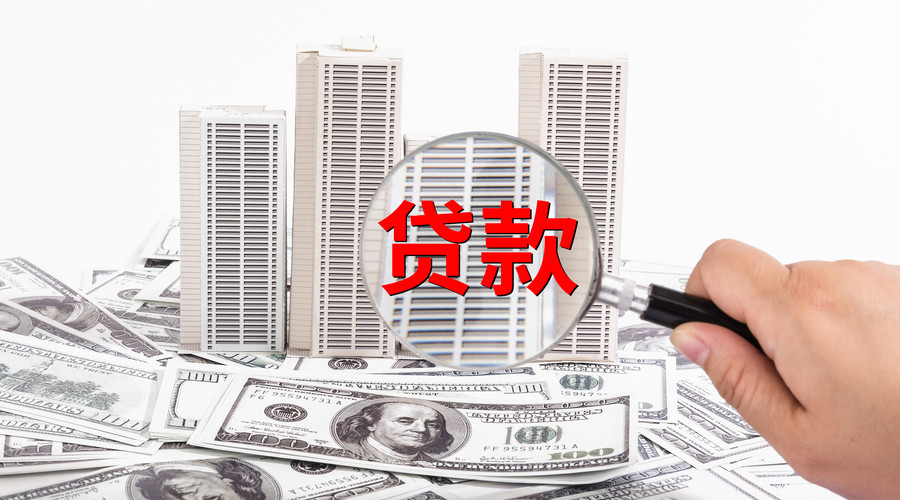 公积金贷款