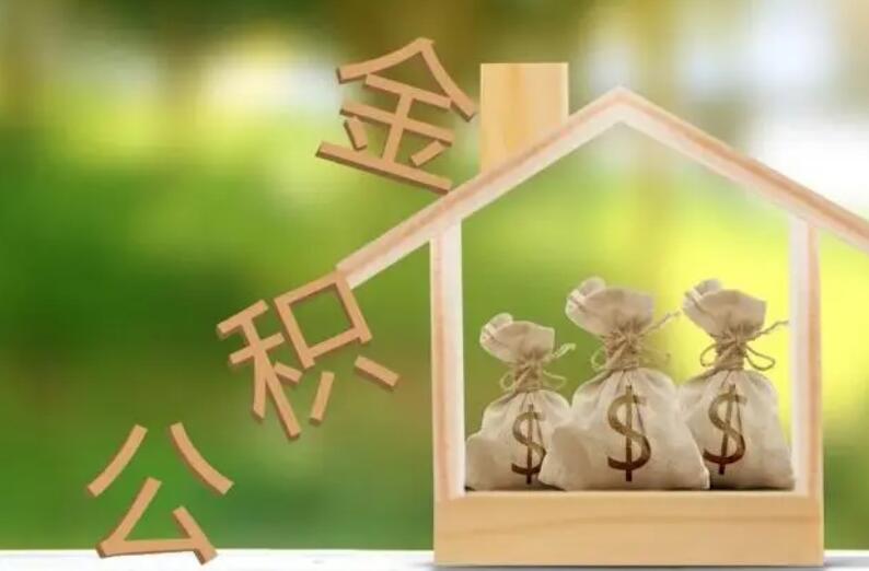 公积金贷款