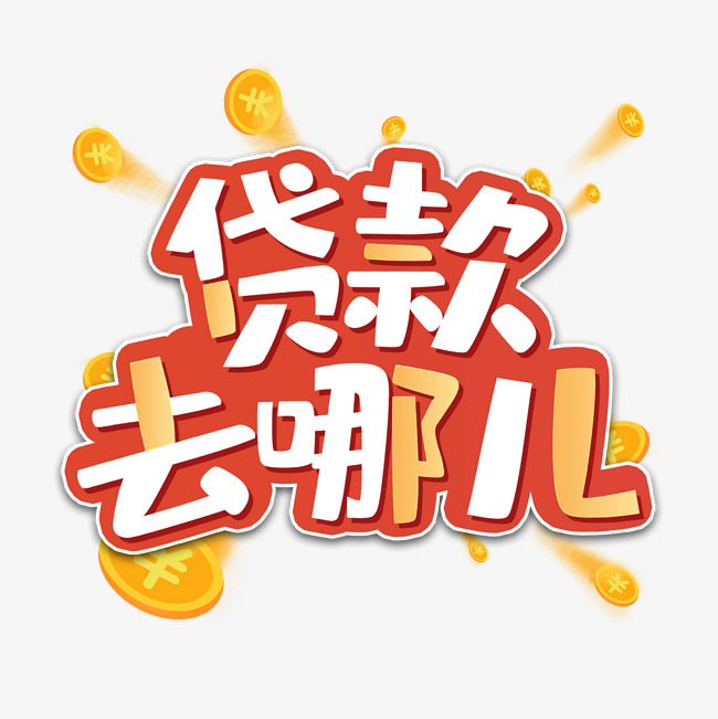房产抵押贷款