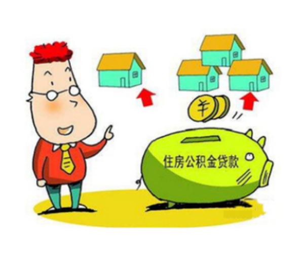 公积金贷款