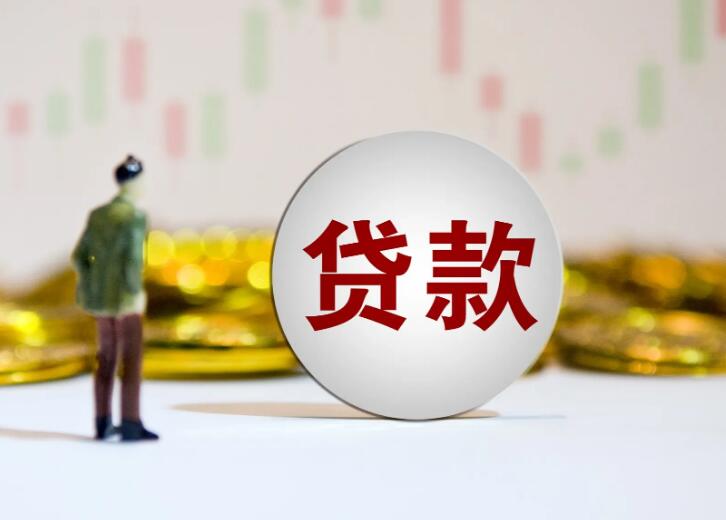 保单贷款