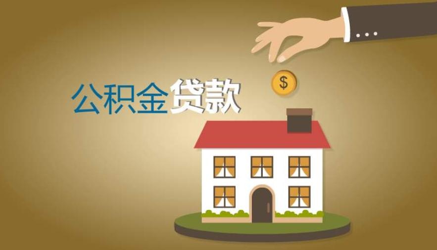 公积金贷款