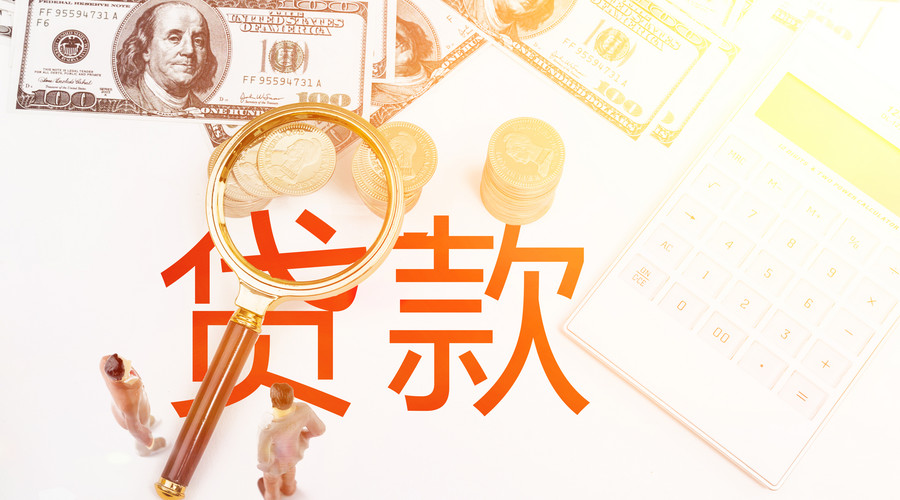贷款政策