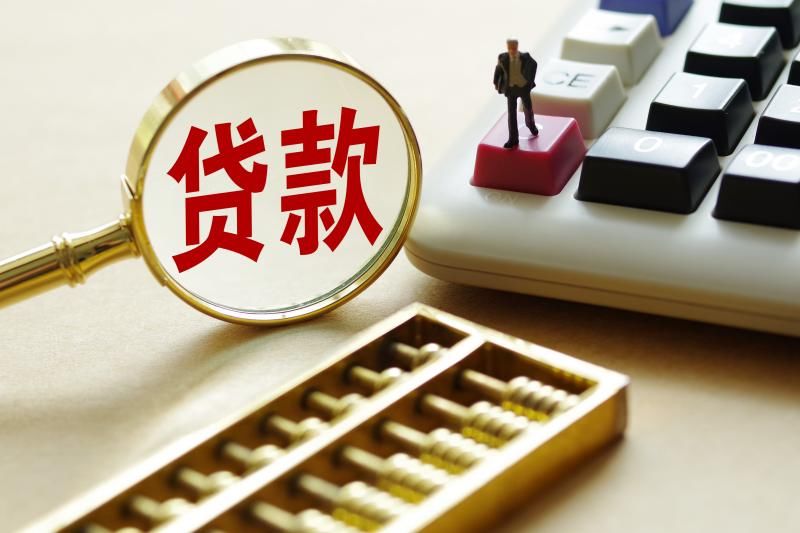 贷款政策